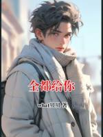全都給你