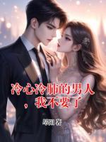 冷心冷肺的男人，我不要了