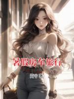 暑假房車旅行