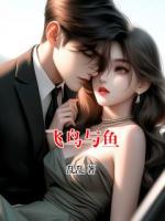 飛鳥與魚