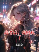 高考后，我媽瘋了