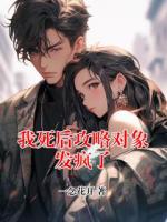 我死后攻略對(duì)象發(fā)瘋了