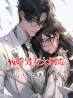 病嬌男友太倒霉