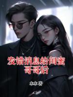發(fā)錯消息給閨蜜哥哥后