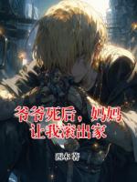 爺爺死后，媽媽讓我滾出家