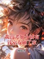 我高考加分被有錢(qián)室友砸了家