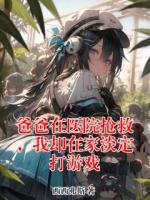 爸爸在醫(yī)院搶救，我卻在家淡定打游戲