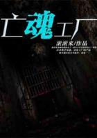 亡魂工廠
