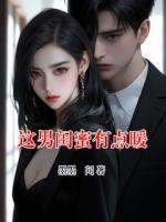 這男閨蜜有點(diǎn)暖