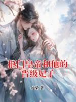 摳門皇帝和他的晉級妃子