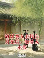 放任圣女去找白月光后，她墜入永夜