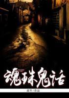 魂珠鬼話(huà)