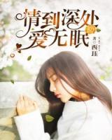 情到深處愛無眠