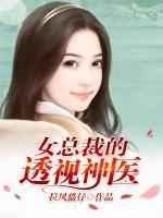 女總裁的透視神醫(yī)