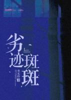 劣跡斑斑