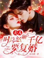 夫人，時(shí)總怒砸一千億要復(fù)婚