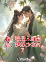 我自愿進(jìn)入毒窟后，妖族少主瘋了