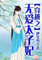 穿越之無愛太子妃