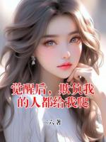 覺醒后，欺負我的人都給我爬