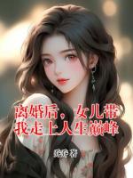 離婚后，女兒帶我走上人生巔峰