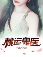 桃運(yùn)鬼醫(yī)