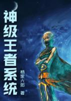 神級王者系統(tǒng)