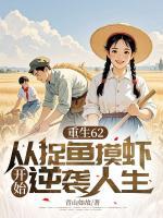重生62，從捉魚摸蝦開始逆襲人生