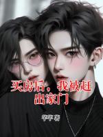買房后，我被趕出家門(mén)