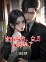 查出癌癥，白月光懷孕了