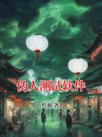 偽人測試軟件