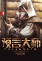 預(yù)言大師