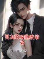 男友的雙胞胎弟弟
