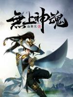 無上神魂