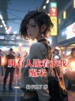 所有人跪著求我醒來