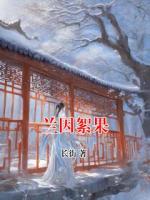 蘭因絮果