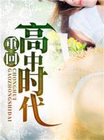 重回高中時代