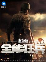 超級(jí)全能狂兵