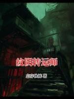 紋陰轉(zhuǎn)運(yùn)師