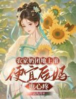 農(nóng)家奶團(tuán)地上滾，便宜后媽也心疼