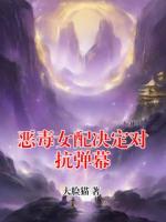 惡毒女配決定對(duì)抗彈幕