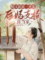 糙漢崽崽一齊寵，后媽支棱喜當(dāng)家