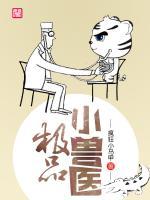 極品小獸醫(yī)