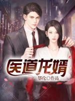 醫(yī)道龍婿
