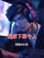 我床下那個(gè)人