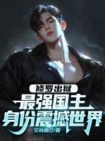 修羅出獄：最強(qiáng)國主身份震撼世界