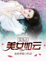 荒島之美女如云