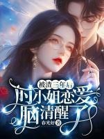 被渣三年后，時(shí)小姐戀愛(ài)腦清醒了