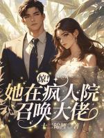 驚！她在瘋人院召喚大佬