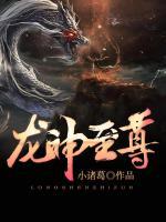 龍神至尊