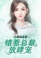 錯(cuò)惹總裁放肆寵